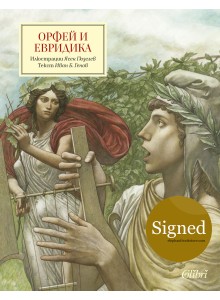 Орфей и Евридика - С илюстрации и подпис от Ясен Гюзелев